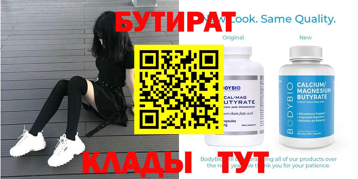 БУТИРАТ Butirat Ижевск